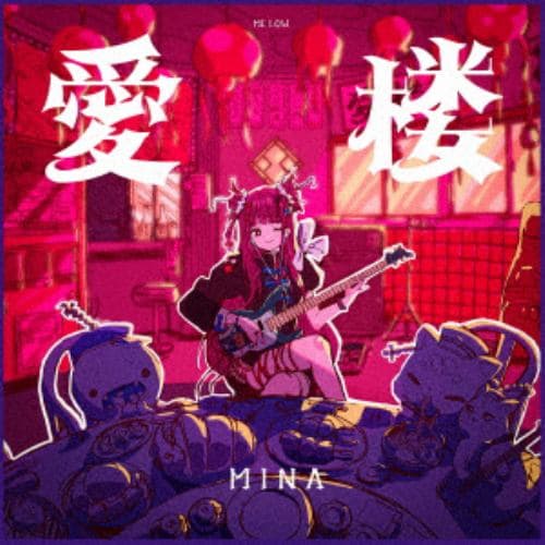 【CD】MINA ／ 愛楼