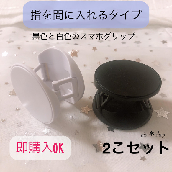 【送料無料】2個 指を間に入れるタイプ 黒色と白色 スマホグリップ ポップソケット