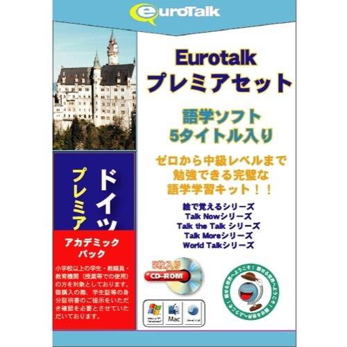 インフィニシス Euro Talk プレミアセット ドイツ語アカデミックパック 5989