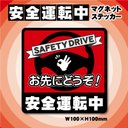 【安全運転中・マグネットステッカー】レッドVer. お先にどうぞカーマグネット