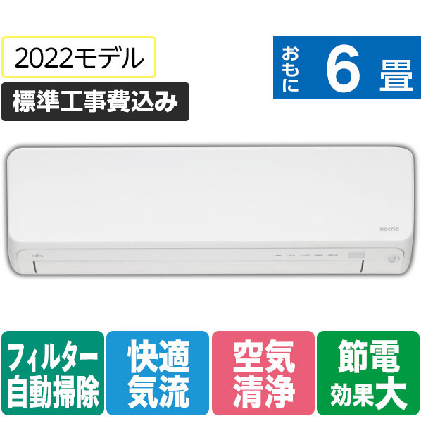 富士通ゼネラル 「標準工事込み」 6畳向け 自動お掃除付き 冷暖房インバーターエアコン e angle select ノクリアLEシリーズ ホワイト AS-222MLE1S