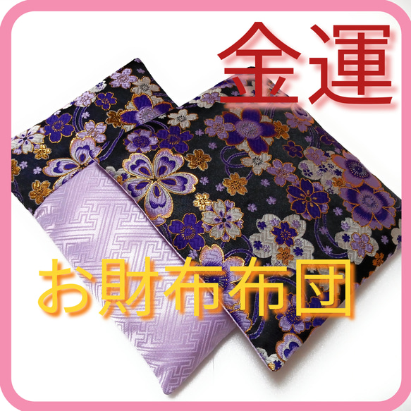 《金紫の刺繍が豪華絢爛なラベンダー金襴お財布布団》風水でmoney運アップ♪◆メンズレディース長財布用◆