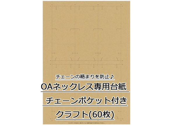 OAネックレス専用台紙 クラフト チェーンポケット付き 60枚入(No.44-7662)