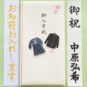 ☆代筆付・送料込☆ ミドリカンパニー入学祝【学生服柄】　多当金封　御祝儀袋　ご祝儀袋　のし袋　祝い袋　代筆　筆耕