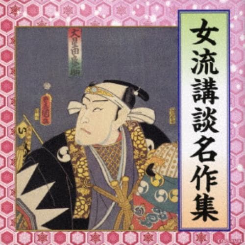 【CD】女流講談名演集