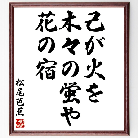 松尾芭蕉の俳句「己が火を、木々の蛍や、花の宿」額付き書道色紙／受注後直筆（Z9156）