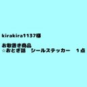 kira Kira1137様お取置き商品