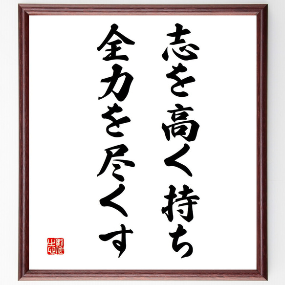 名言「志を高く持ち、全力を尽くす」額付き書道色紙／受注後直筆（V3381)