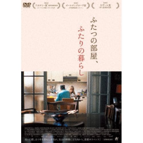 【DVD】ふたつの部屋、ふたりの暮らし