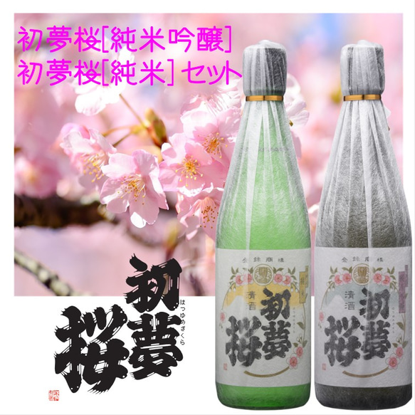 初夢桜720㎖ 2本セット（純米酒と純米吟醸酒）