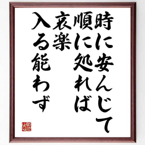 名言「時に安んじて順に処れば、哀楽入る能わず」額付き書道色紙／受注後直筆（Y2524）