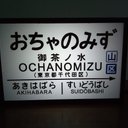 鉄道 駅名標 国鉄 昭和 レトロ 御茶ノ水駅 ミニチュア 看板 玩具 置物 雑貨 LED2wayライトBOXミニ