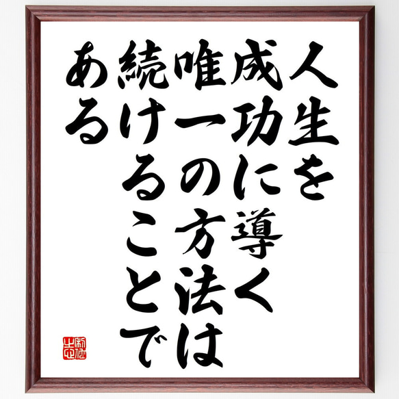 名言「人生を成功に導く唯一の方法は、続けることである」額付き書道色紙／受注後直筆（V5206)