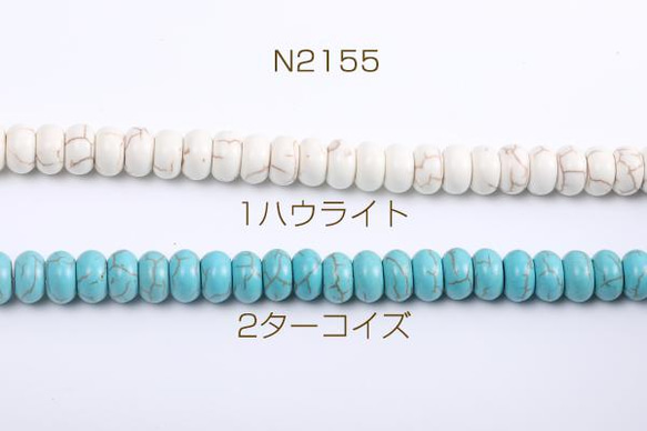 N2155-2 3連 天然石ビーズ ハウライト ターコイズ ボタン 7×12mm 3×（1連(約47ヶ)）