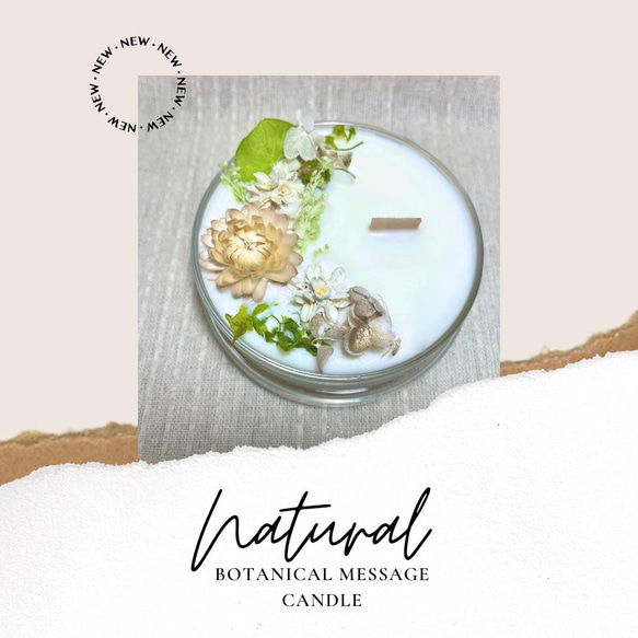 ボタニカルメッセージキャンドル　- Botanical Message Candle -ナチュラル