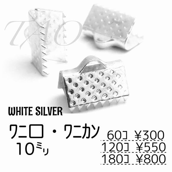 【60個～】10㍉ ワニ口　ワニカン　リボンエンド　/ホワイトシルバー　/F-5-3 [送料無料]