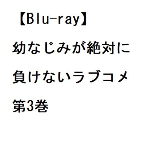 【BLU-R】幼なじみが絶対に負けないラブコメ 第3巻