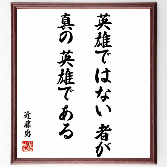 近藤勇の名言「英雄ではない者が真の英雄である」額付き書道色紙／受注後直筆（Y0302）