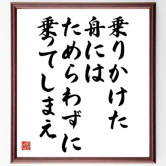 イワン・ツルゲーネフの名言「乗りかけた舟には、ためらわずに乗ってしまえ」／額付き書道色紙／受注後直筆(Y5162)