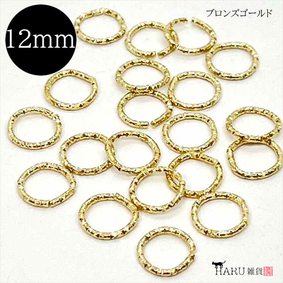 【20個】デザイン丸カン★12ｍｍ/ブロンズゴールド★ツイスト メタルリング デザインリング