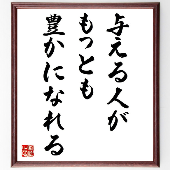 名言「与える人が、もっとも豊かになれる」額付き書道色紙／受注後直筆（V0728）