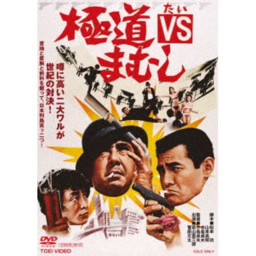 【DVD】 極道VSまむし