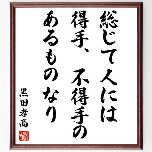 黒田孝高（官兵衛／如水）の名言「総じて人には得手、不得手のあるものなり」額付き書道色紙／受注後直筆（Z8803）