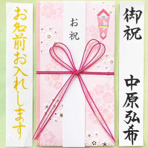 ＊新品・代筆付＊　お祝い袋【花柄ピンク】　御祝儀袋　ご祝儀袋　のし袋　出産祝　入学祝い　入園祝い　代筆　筆耕