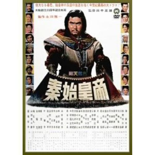 【DVD】秦・始皇帝