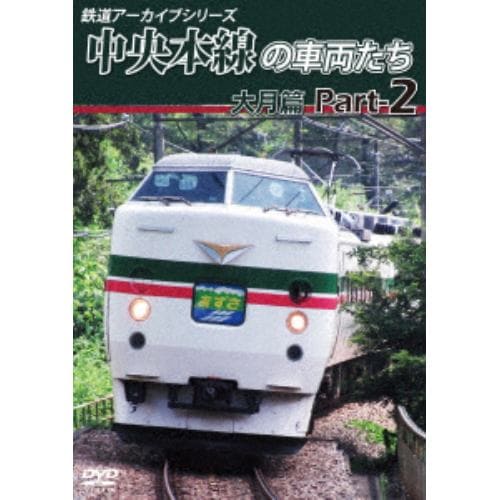 【DVD】鉄道アーカイブシリーズ49 中央本線の車両たち【大月篇】Part2 上野原～笹子