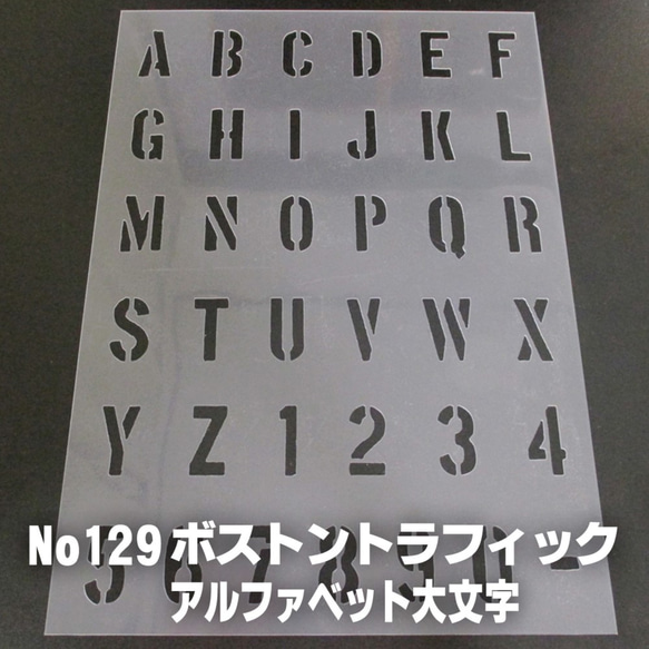 ☆アルファベット大文字　サイズ縦3センチ ボストントラフィック ステンシルシート NO129