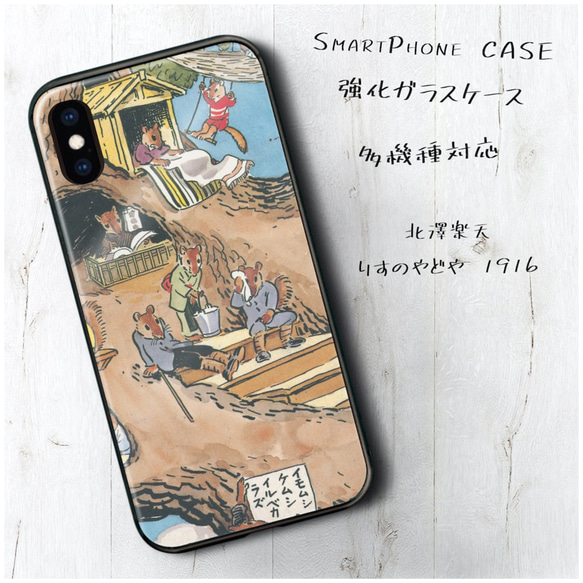 ガラスケース【 北澤楽天 りすのやどや 】スマホケース 名作絵画 絵画 プレゼント iPhoneXR iPhone11