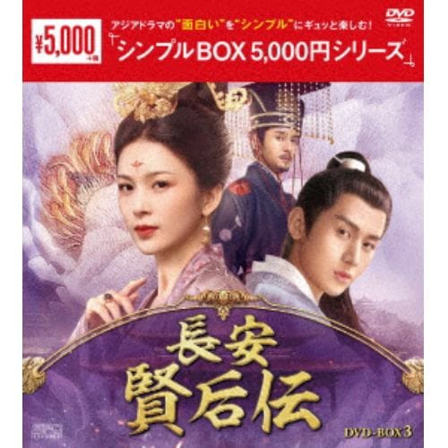 【DVD】長安 賢后伝 DVD-BOX3