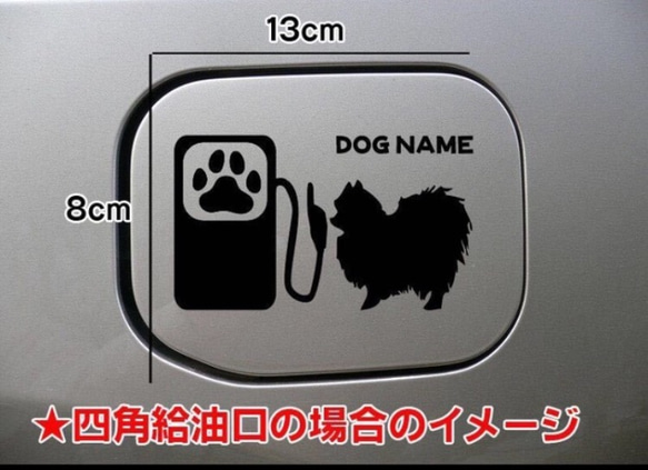 【送料無料】ポメラニアン 犬 給油口 ステッカー シルエット dog DOG わんちゃんステッカー ハンドメイド 車