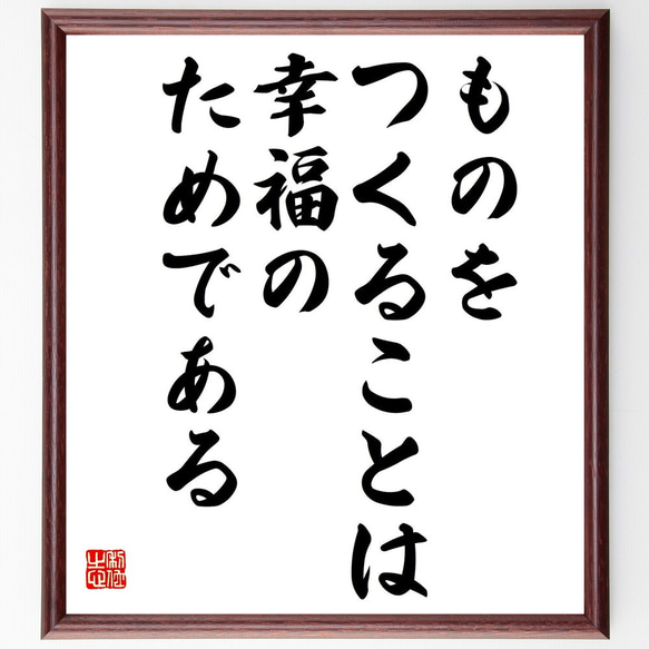 名言「ものをつくることは、幸福のためである」額付き書道色紙／受注後直筆（Y0665）