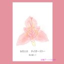 09月01日誕生花カード（花言葉つき）点描画