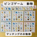 ビンゴゲーム　動物　知育玩具　マッチングのお勉強