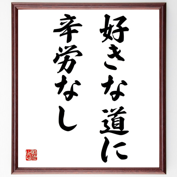 名言「好きな道に辛労なし」額付き書道色紙／受注後直筆（Y1658）