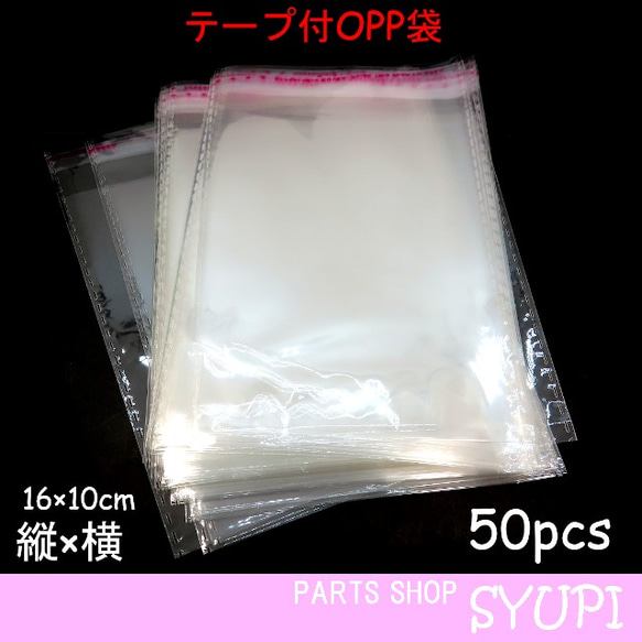 OPP袋 50枚 縦16×横10㎝【梱包資材　ラッピング　小物】NO.⑧