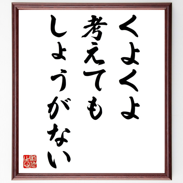 名言「くよくよ考えてもしょうがない」額付き書道色紙／受注後直筆（V0561）