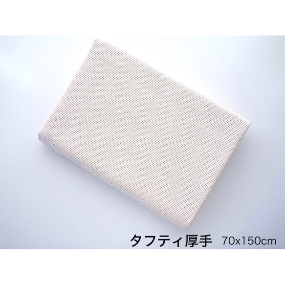 【パンチニードル専用土台布：タフティ・厚手70x150cm（韓国製）】刺しやすく綺麗に仕上がる