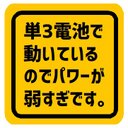 単3電池で動いているのでパワー弱すぎ カー マグネットステッカー