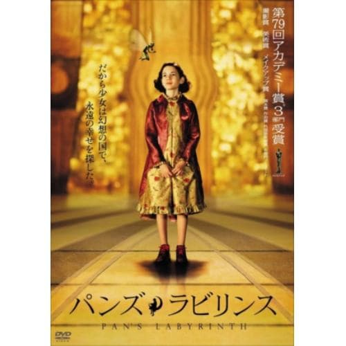 【DVD】パンズ・ラビリンス スペシャルプライス版