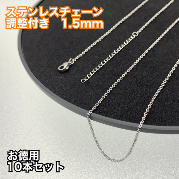 [10本入][サイズ調整付き] 304ステンレス使用 チェーン シルバー 留め具付き 約50cm