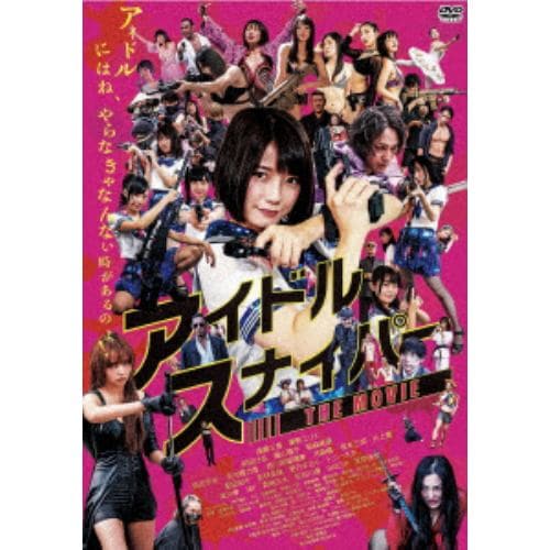 【DVD】アイドルスナイパーTHE MOVIE