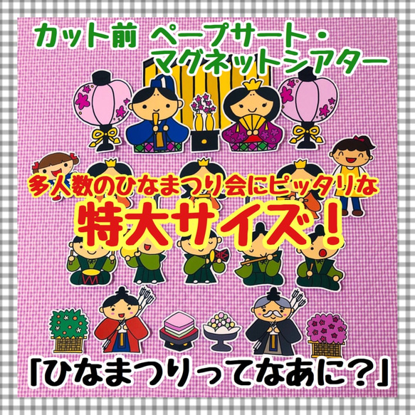 【特大サイズ！】ひなまつりってなあに？≪カット前ペープサート・マグネットシアター≫ ひな祭り 3月 お雛様 桃の節句