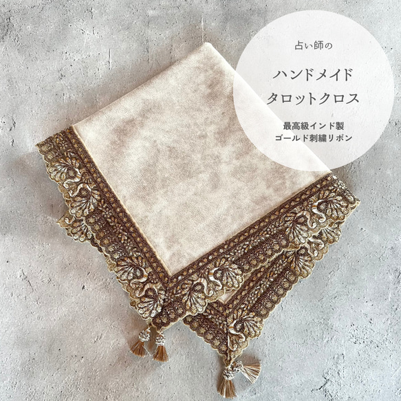 【数量限定】インド製ゴールド刺繍りぼん ハンドメイドタロットクロス Made in JAPAN