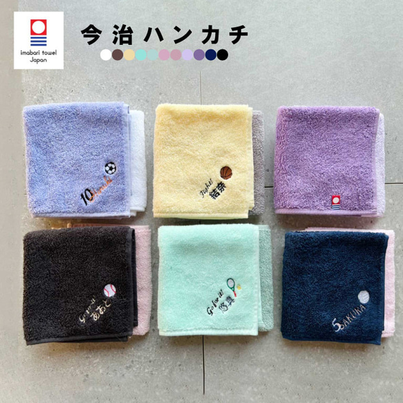 【名入れ 無料 刺繍  】今治タオルハンカチ綿100％　スポーツ柄番号　名入れハンカチ　卒園ギフト　プレゼント　子供