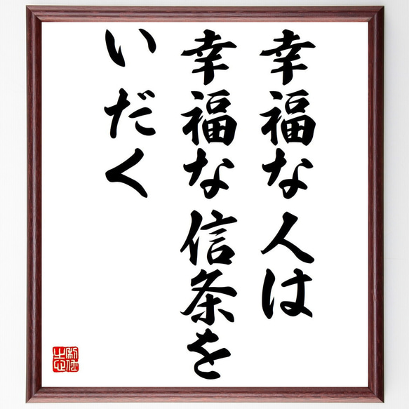 名言「幸福な人は幸福な信条をいだく」額付き書道色紙／受注後直筆（Y5092）