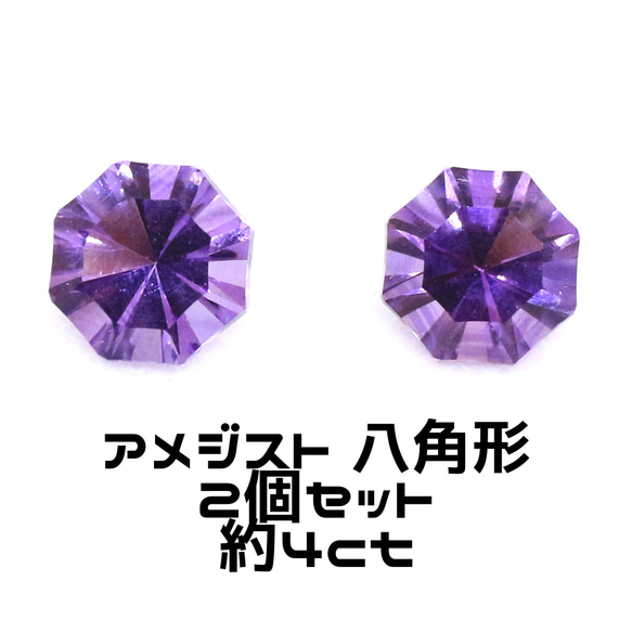 AG-SPC-05 2個セット 天然石 ルース 素材 八角形 アメジスト 約4ct